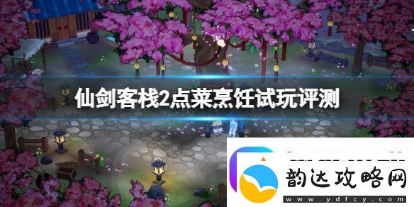 仙剑客栈2值得买吗