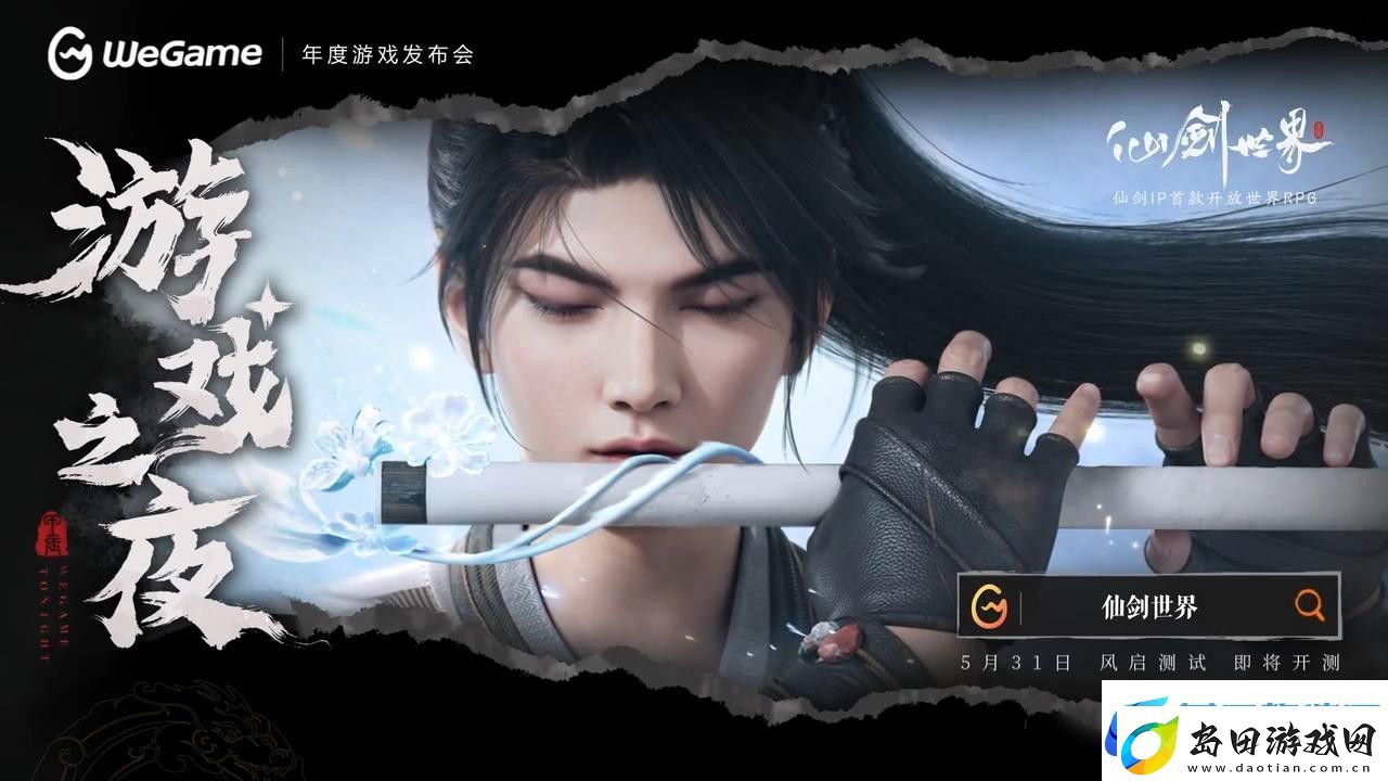 仙剑世界WeGame版预告
