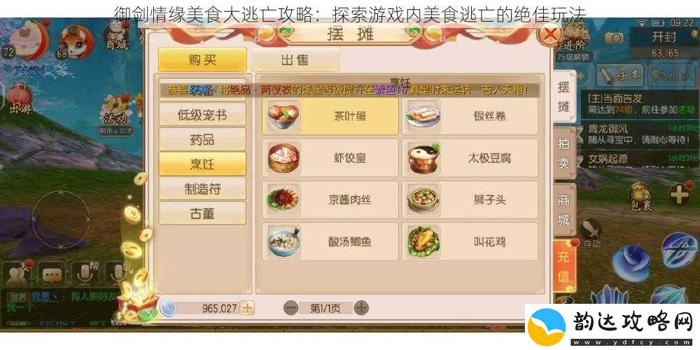 御剑情缘美食大逃亡攻略