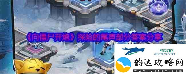 向僵尸开炮探险的尾声部分答案分享