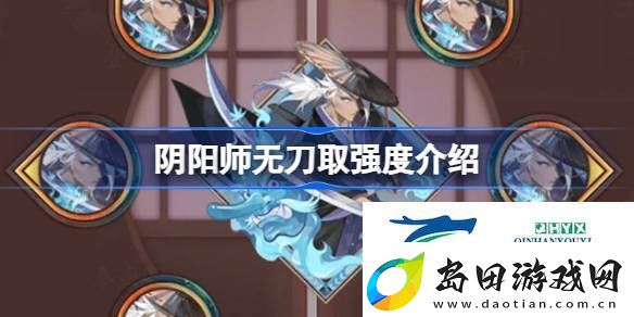 阴阳师新御魂无刀取效果怎么样