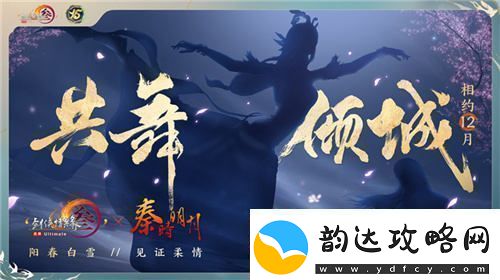 让游戏实现更大价值体验剑3十五周年庆典盛大发布会