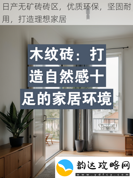 日产无矿砖砖区优质环保坚固耐用打造理想家居