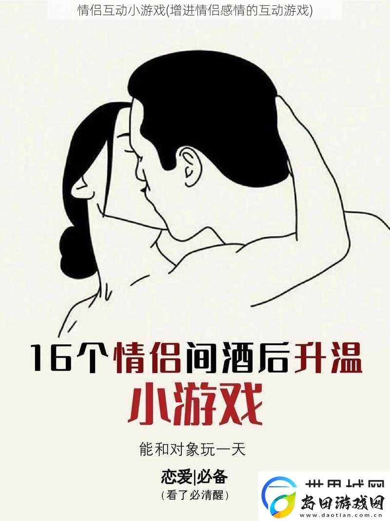 情侣互动小游戏增进情侣感情的互动游戏