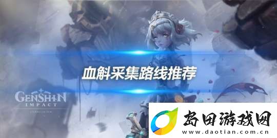 原神血斛哪里多