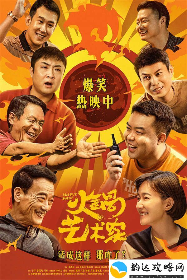 喜剧电影火锅艺术家今日上映