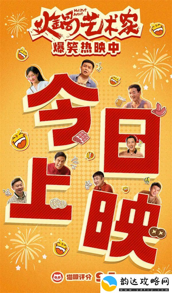 喜剧电影火锅艺术家今日上映