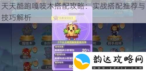天天酷跑嘎吱木搭配攻略