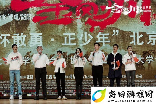 金刚川北大放映引年轻学子共鸣