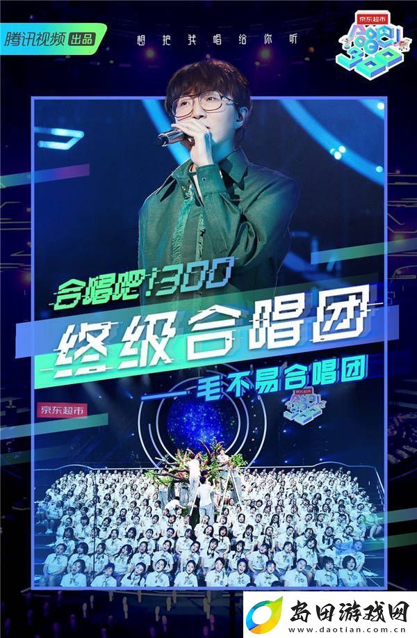 合唱吧！300终极合唱夜闪耀收官