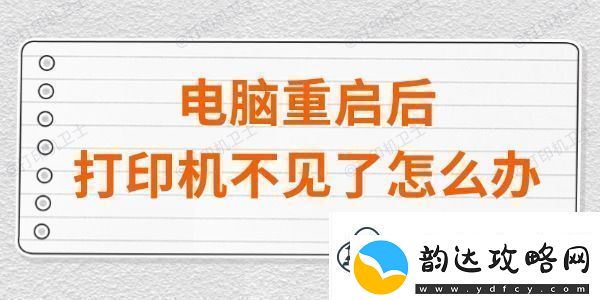 电脑重启后打印机不见了怎么办