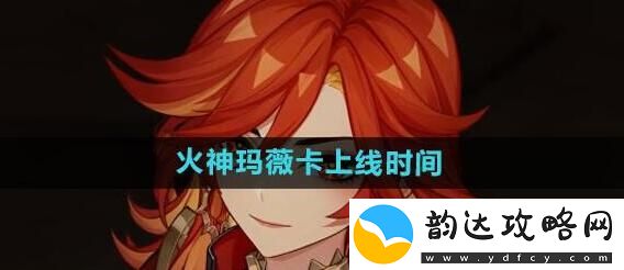 原神玛薇卡什么时候出