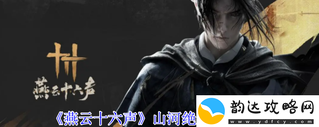 获取燕云十六声山河绝韵的方法与攻略分享