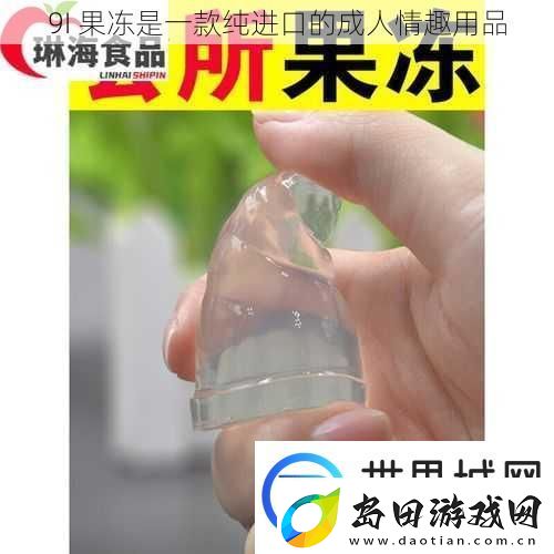 9I果冻是一款纯进口的成人情趣用品