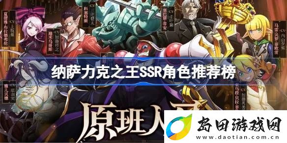 纳萨力克之王SSR角色推荐榜