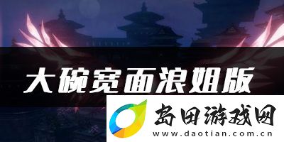 天谕手游大碗宽面浪姐版乐谱代码分享