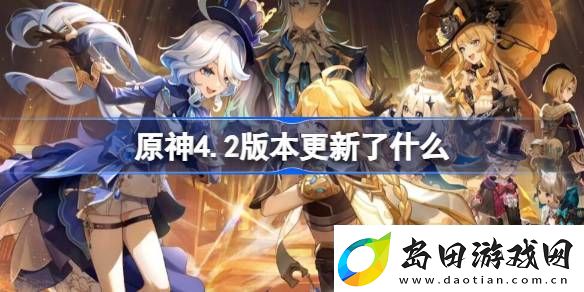 原神4.2版本更新了什么