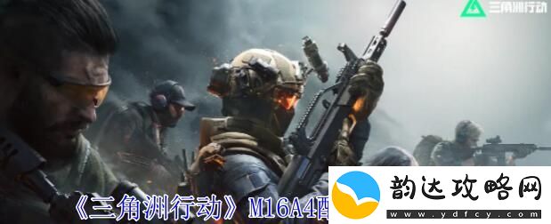 三角洲行动M16A4配件怎么选