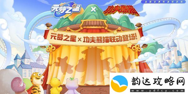 元梦之星功夫熊猫联动活动怎么玩