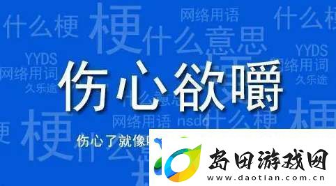 伤心欲嚼梗有哪些含义