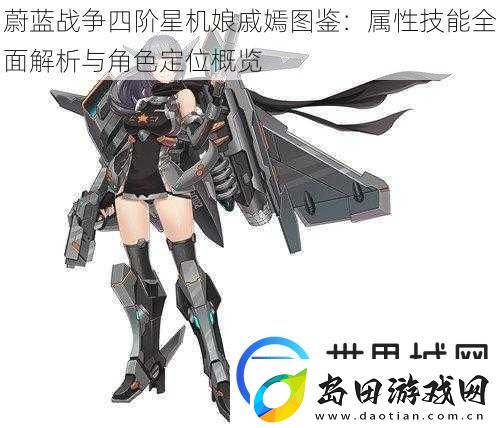 蔚蓝战争四阶星机娘戚嫣图鉴