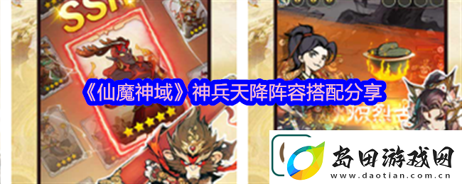 仙魔神域神兵天降阵容怎么搭配