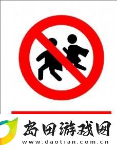 禁止小孩进入
