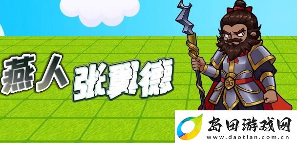 别惹农夫张飞皮肤怎么解锁