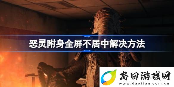 恶灵附身全屏不居中怎么办