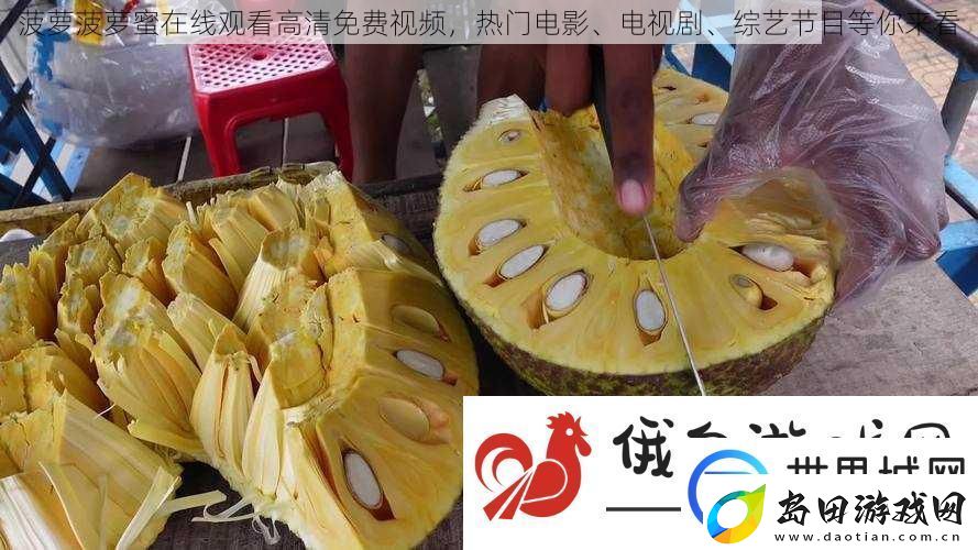 菠萝菠萝蜜在线观看高清免费