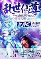 乱世仙尊震撼来袭助你飞速登顶仙界之巅！