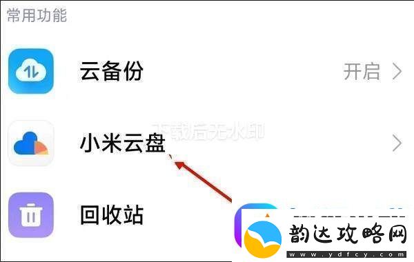 小米云服务怎么进入