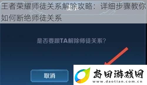 王者荣耀师徒关系解除攻略