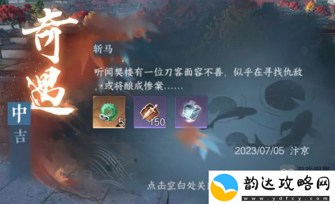 逆水寒手游斩马奇遇任务攻略
