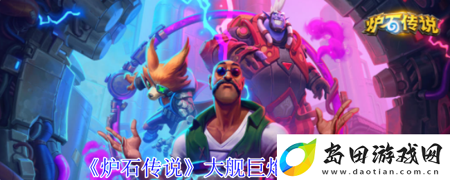 炉石传说大舰巨炮成就攻略
