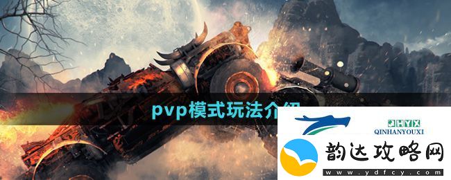 创世战车pvp模式怎么玩