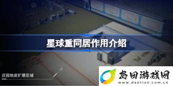 星球重启同居有什么用