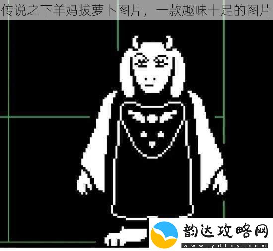 传说之下羊妈拔萝卜图片