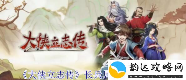 大侠立志传长兵属性书怎么获得