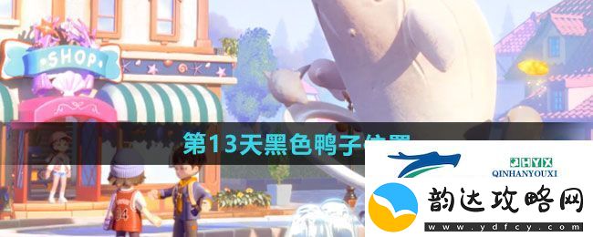 心动小镇沙滩乐园第13天黑色鸭子在哪