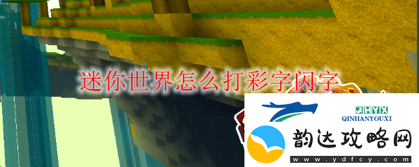迷你世界怎么打彩字闪字