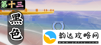 心动小镇沙滩乐园第13天黑色鸭子在哪