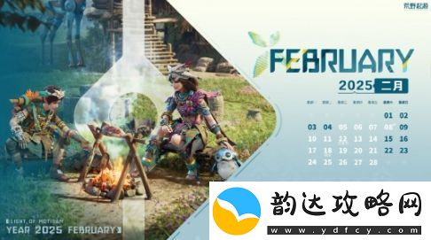 荒野起源新年日历发布