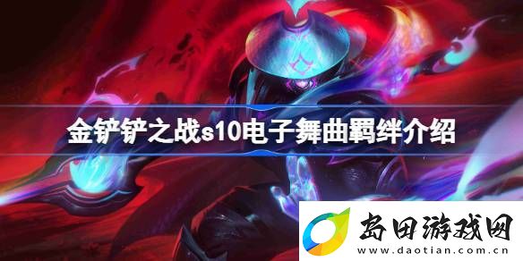 金铲铲之战s10电子舞曲羁绊介绍