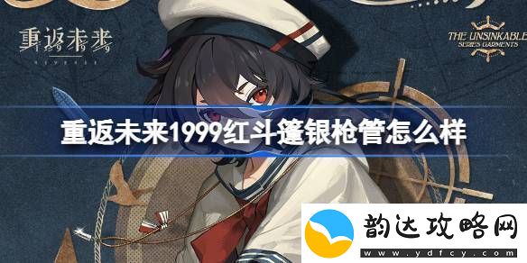 重返未来1999红斗篷银枪管介绍