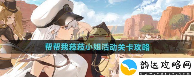 碧蓝航线中菈菈小姐活动副本通关攻略详解