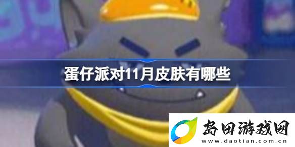 蛋仔派对11月皮肤有哪些