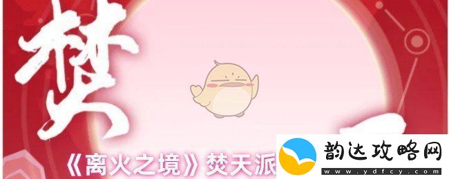 离火之境焚天派全面玩法解析与技巧指南