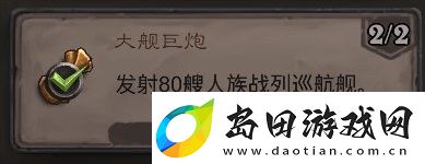 炉石传说大舰巨炮成就攻略