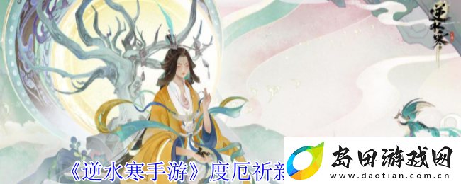 逆水寒手游度厄祈新春任务攻略